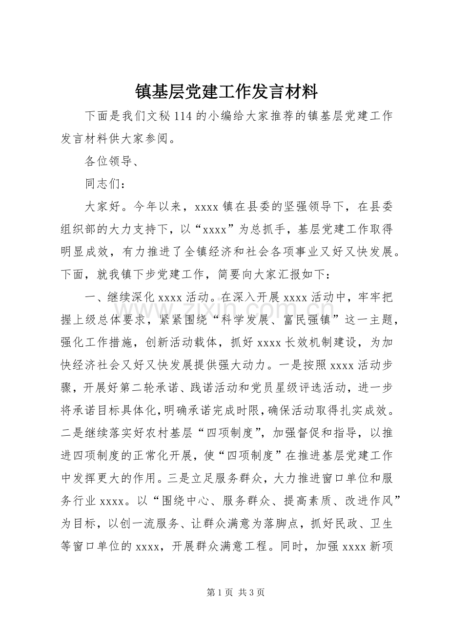 镇基层党建工作发言材料提纲.docx_第1页