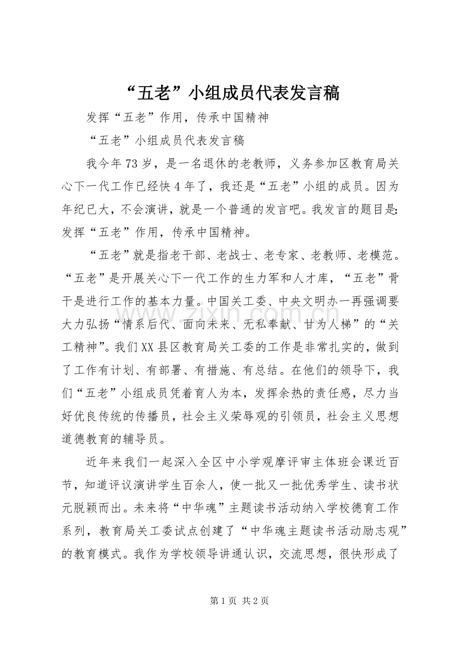 “五老”小组成员代表发言.docx_第1页
