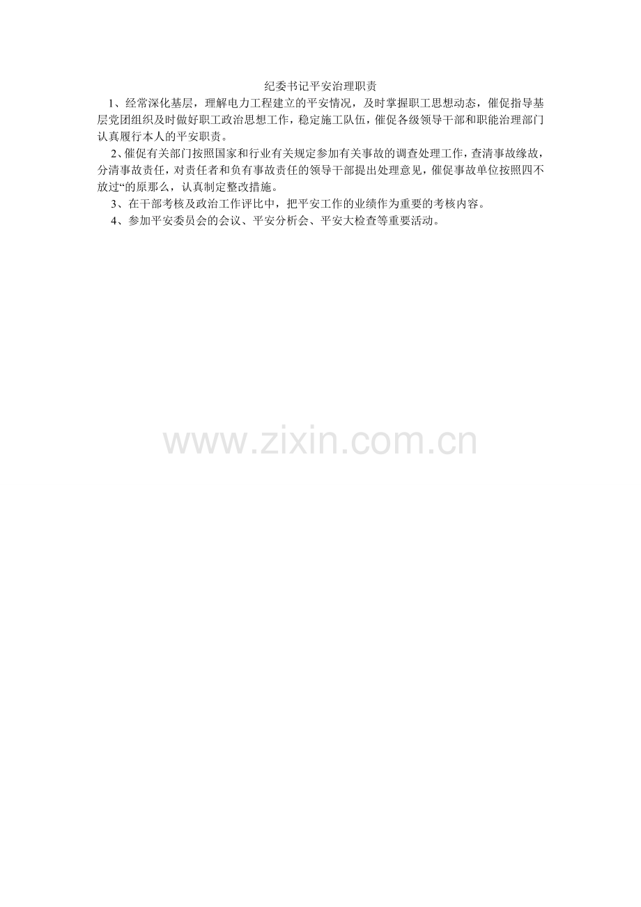 纪委书记安全管理职责.doc_第1页