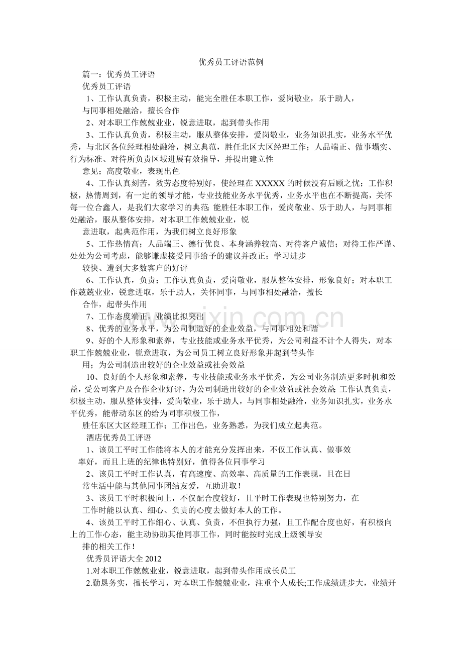 优秀员ۥ工评语范例.doc_第1页