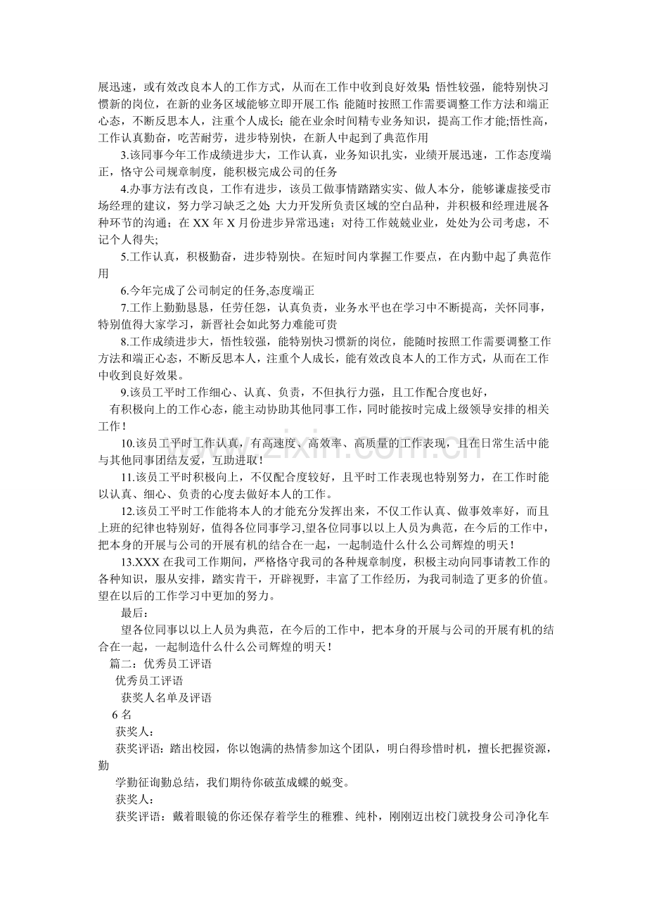 优秀员ۥ工评语范例.doc_第2页