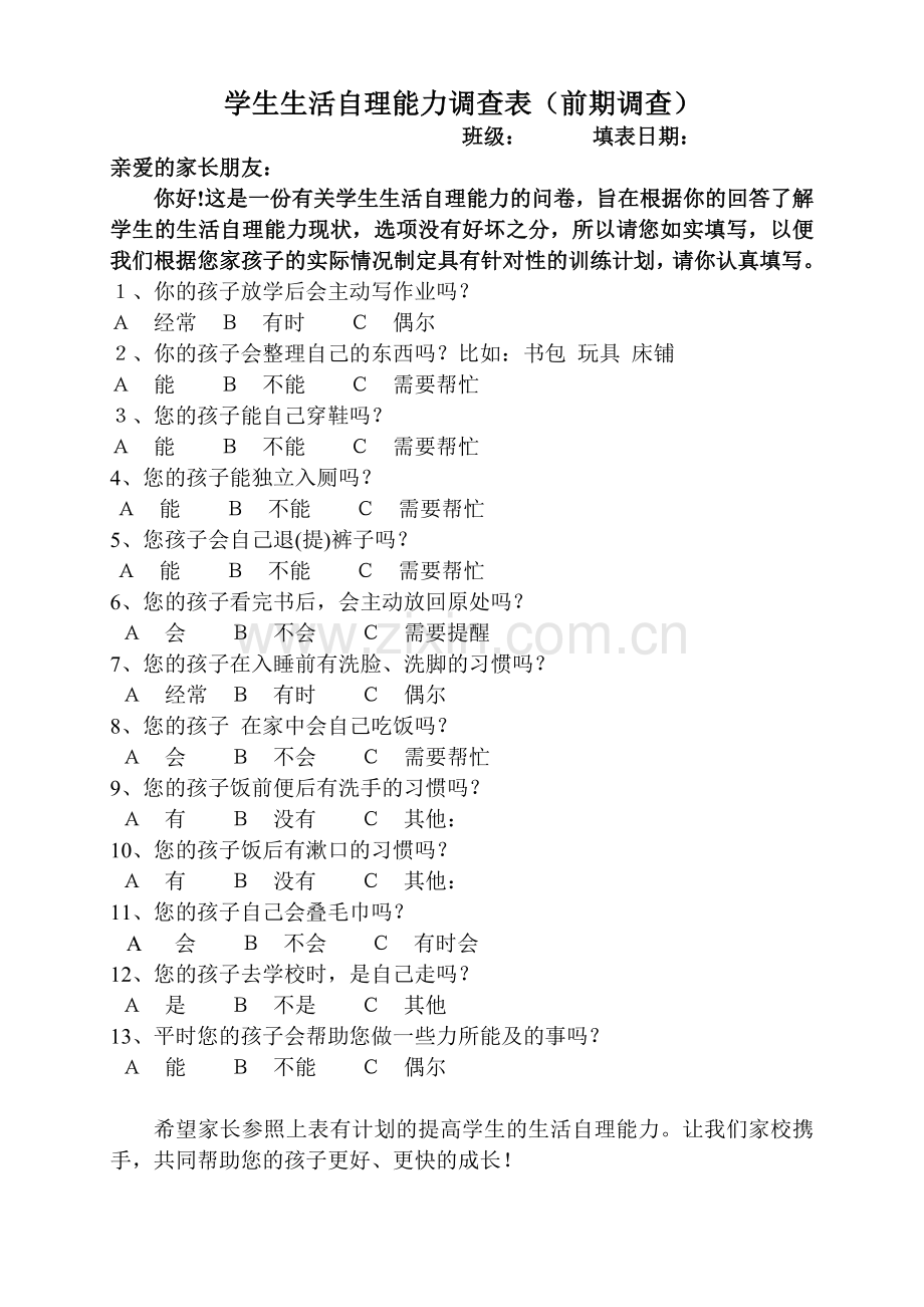 学生生活自理能力调查表（前期）.doc_第1页