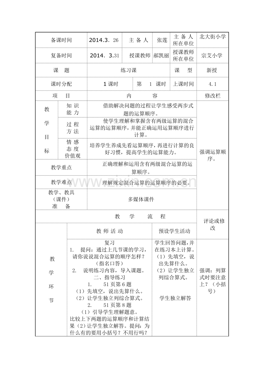 混合运算练习课.doc_第1页