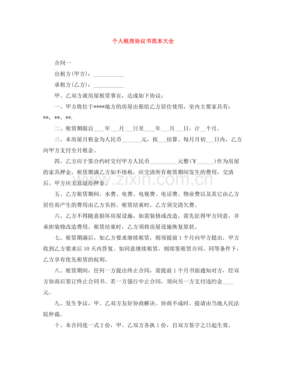 个人租房协议书范本大全.docx_第1页