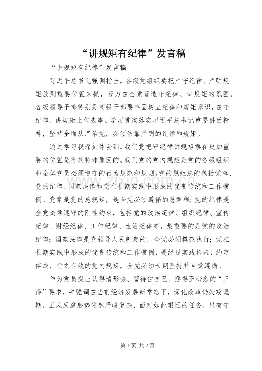 “讲规矩有纪律”发言.docx_第1页