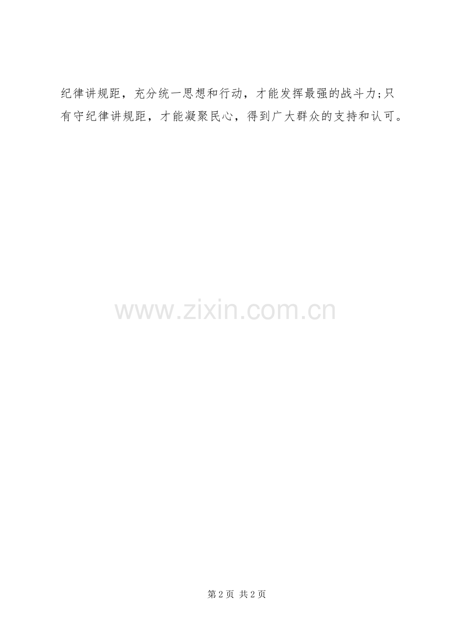 “讲规矩有纪律”发言.docx_第2页