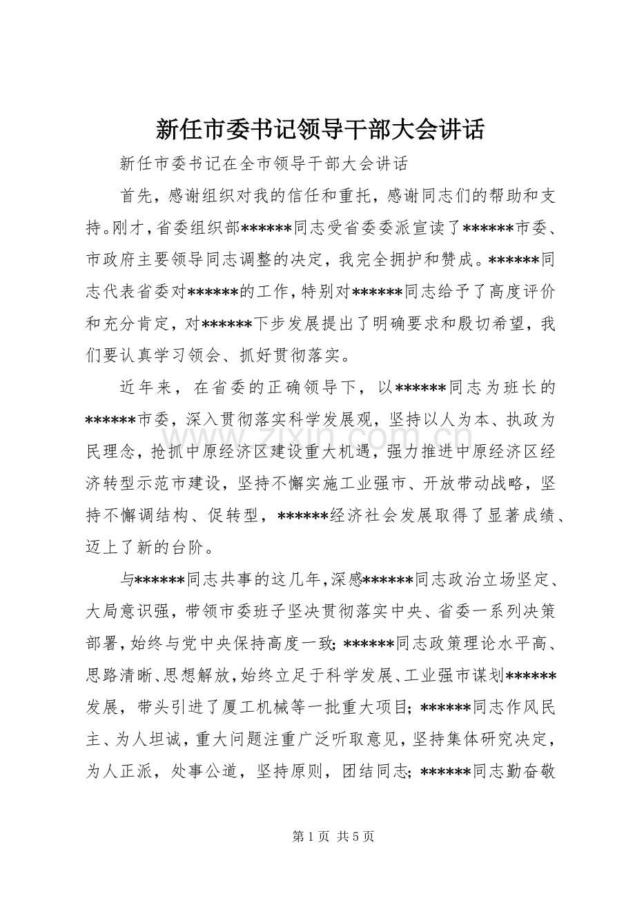 新任市委书记领导干部大会讲话.docx_第1页