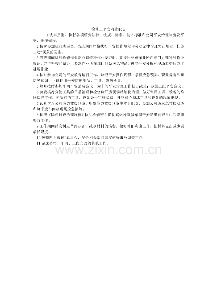 检修工安全生产职责.doc_第1页