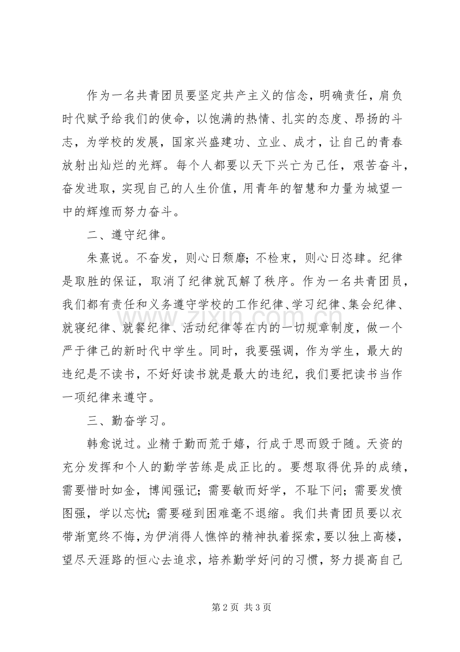 共青团城望一中委员会表大会闭幕式致辞.docx_第2页
