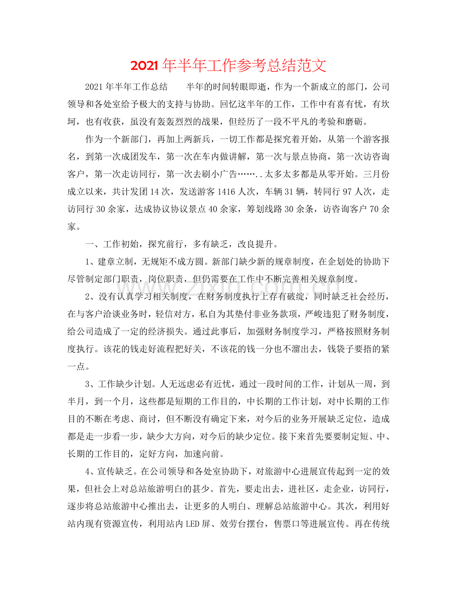 2024年半年工作参考总结范文.doc_第1页