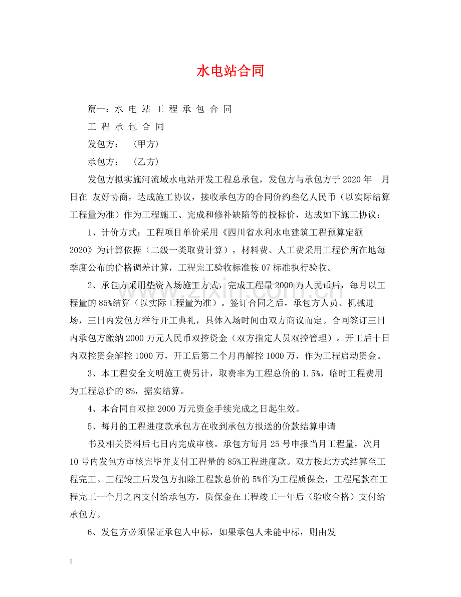 水电站合同.docx_第1页