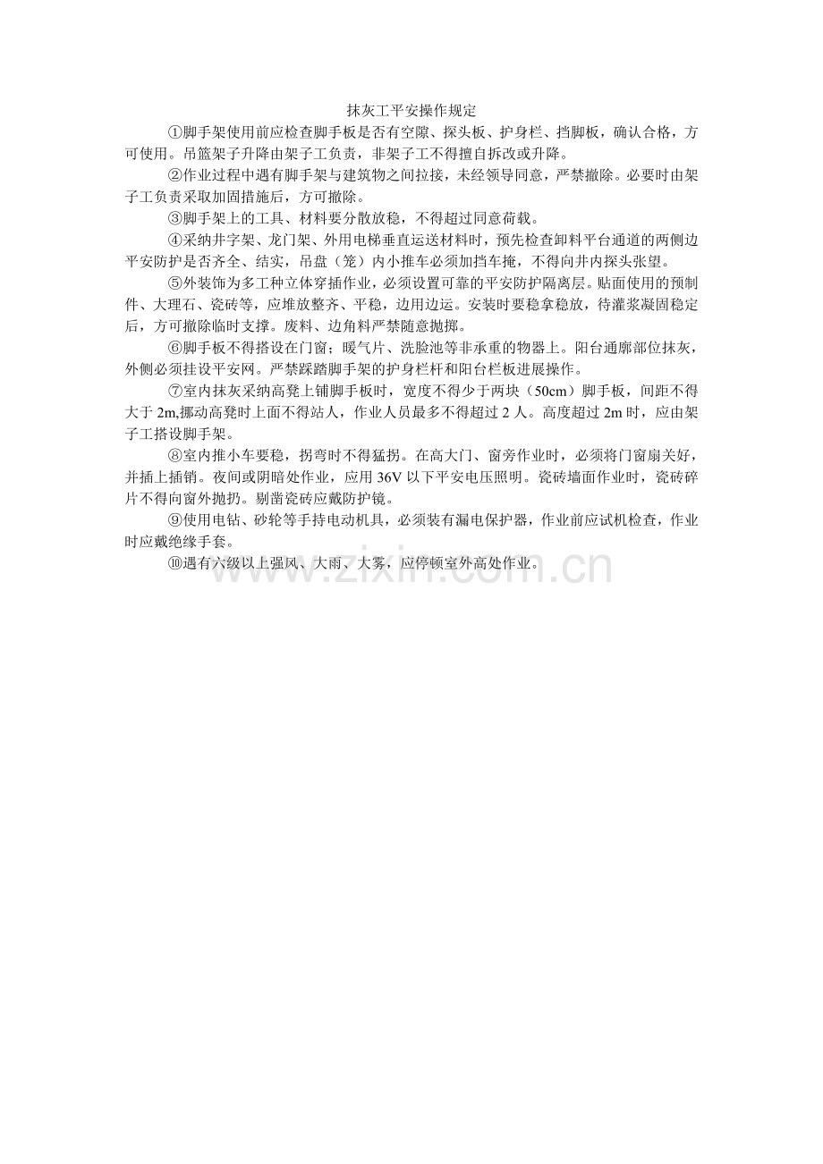 抹灰工安全操作规定.doc_第1页