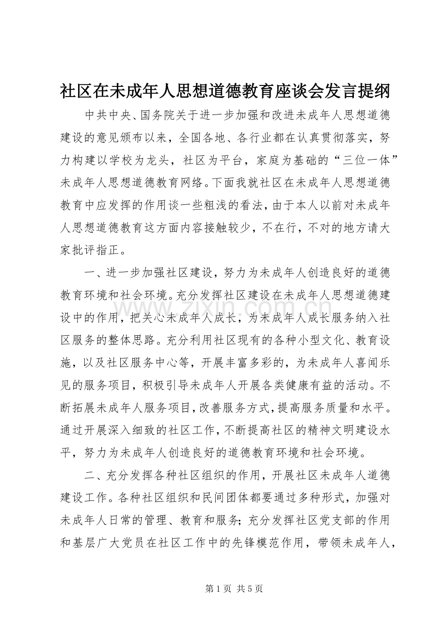社区在未成年人思想道德教育座谈会发言提纲材料.docx_第1页