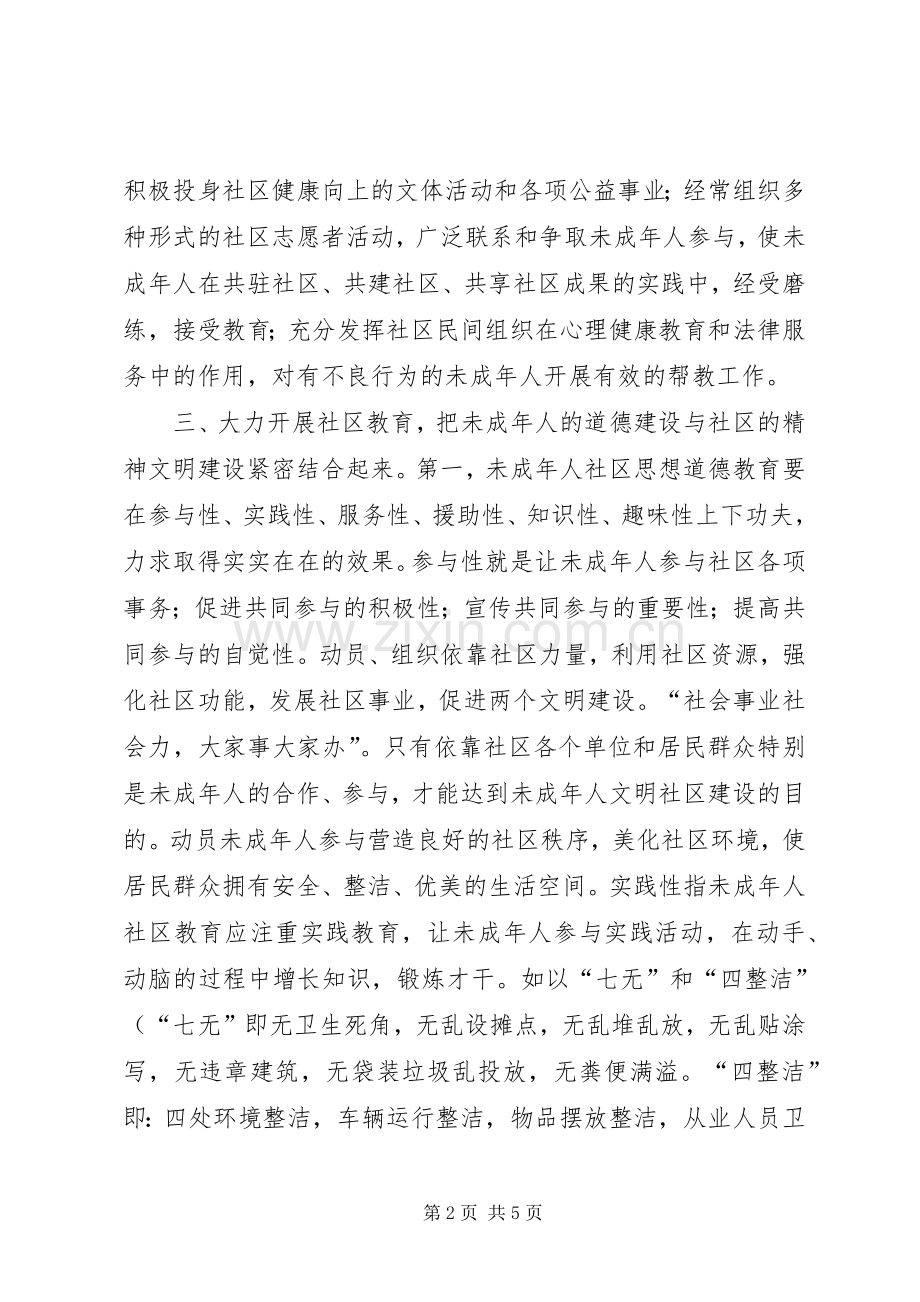 社区在未成年人思想道德教育座谈会发言提纲材料.docx_第2页