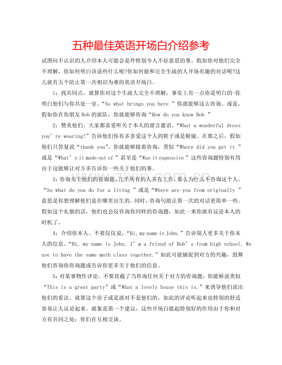 五种最佳英语开场白介绍参考.doc_第1页