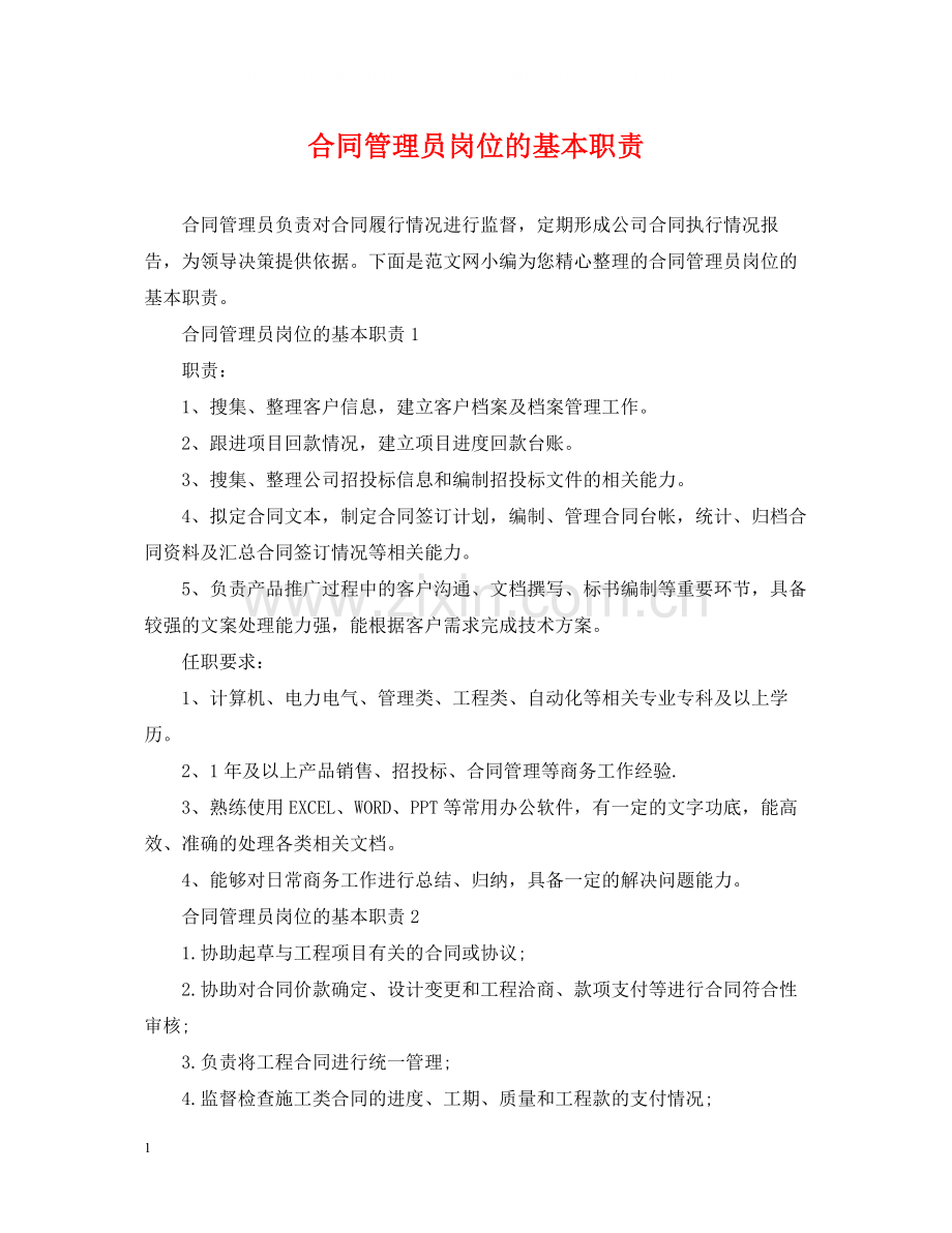 合同管理员岗位的基本职责.docx_第1页