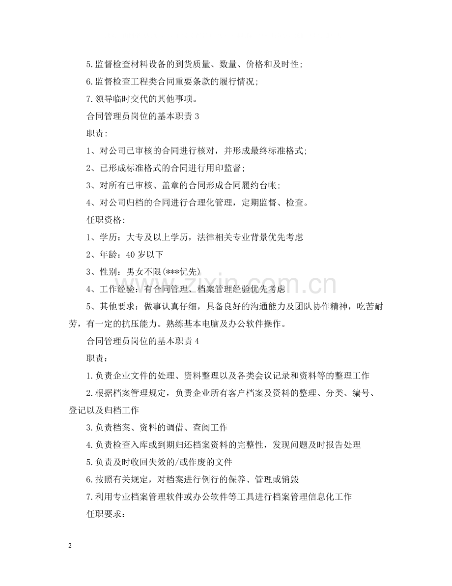 合同管理员岗位的基本职责.docx_第2页