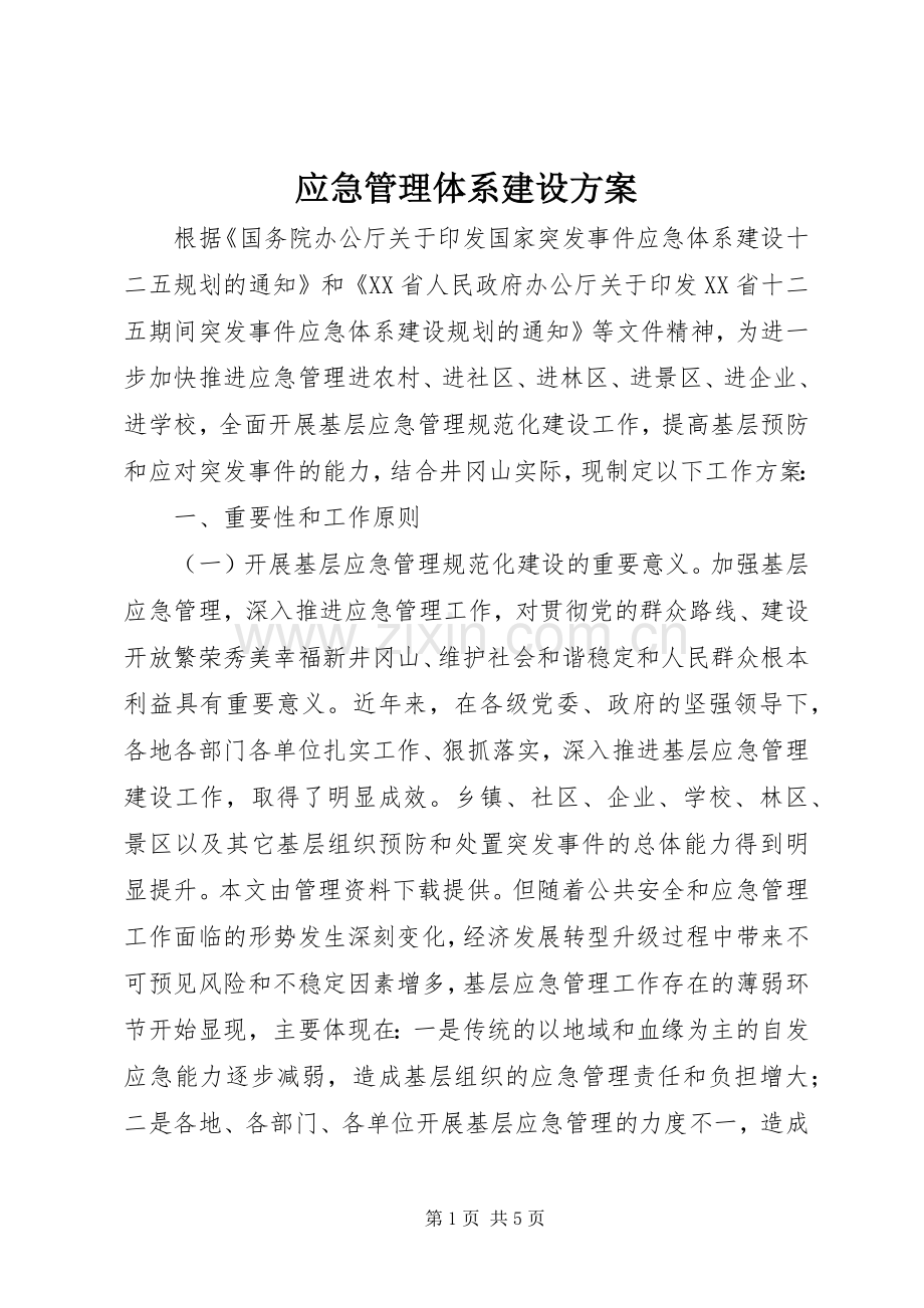 应急管理体系建设实施方案 .docx_第1页