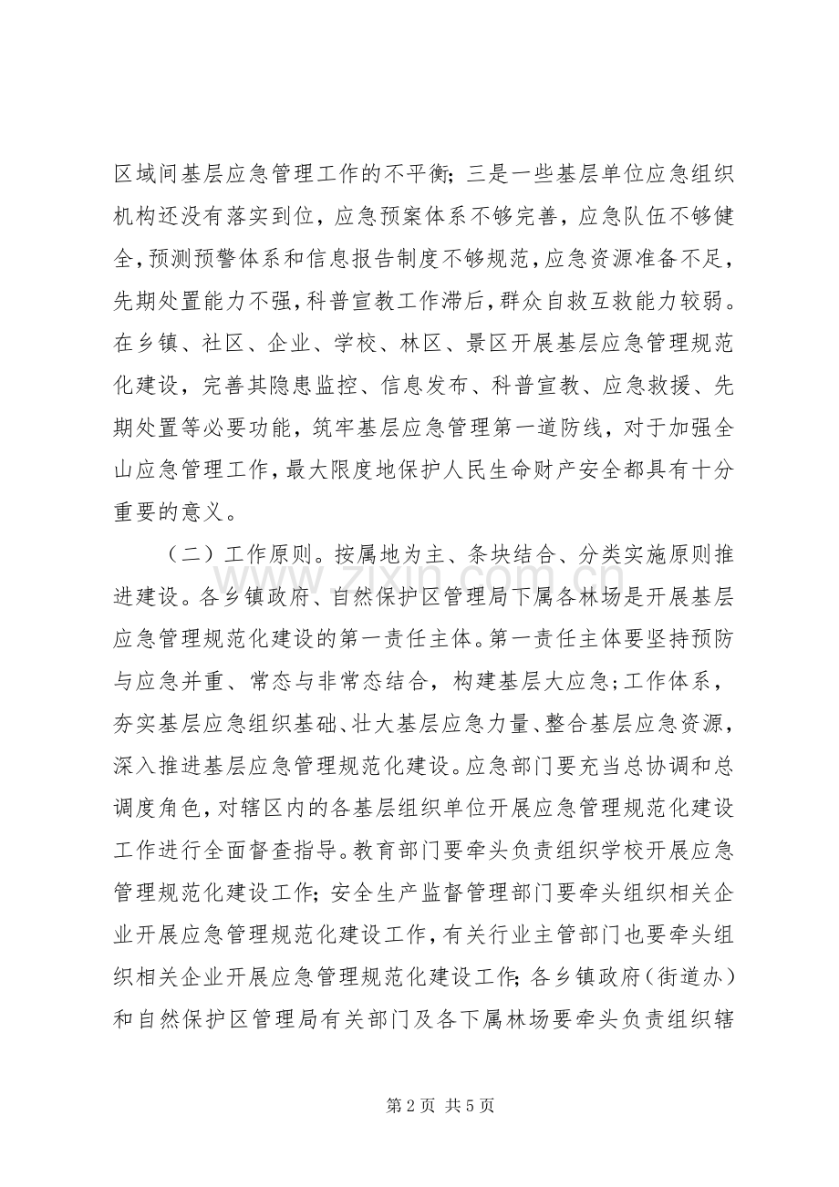 应急管理体系建设实施方案 .docx_第2页