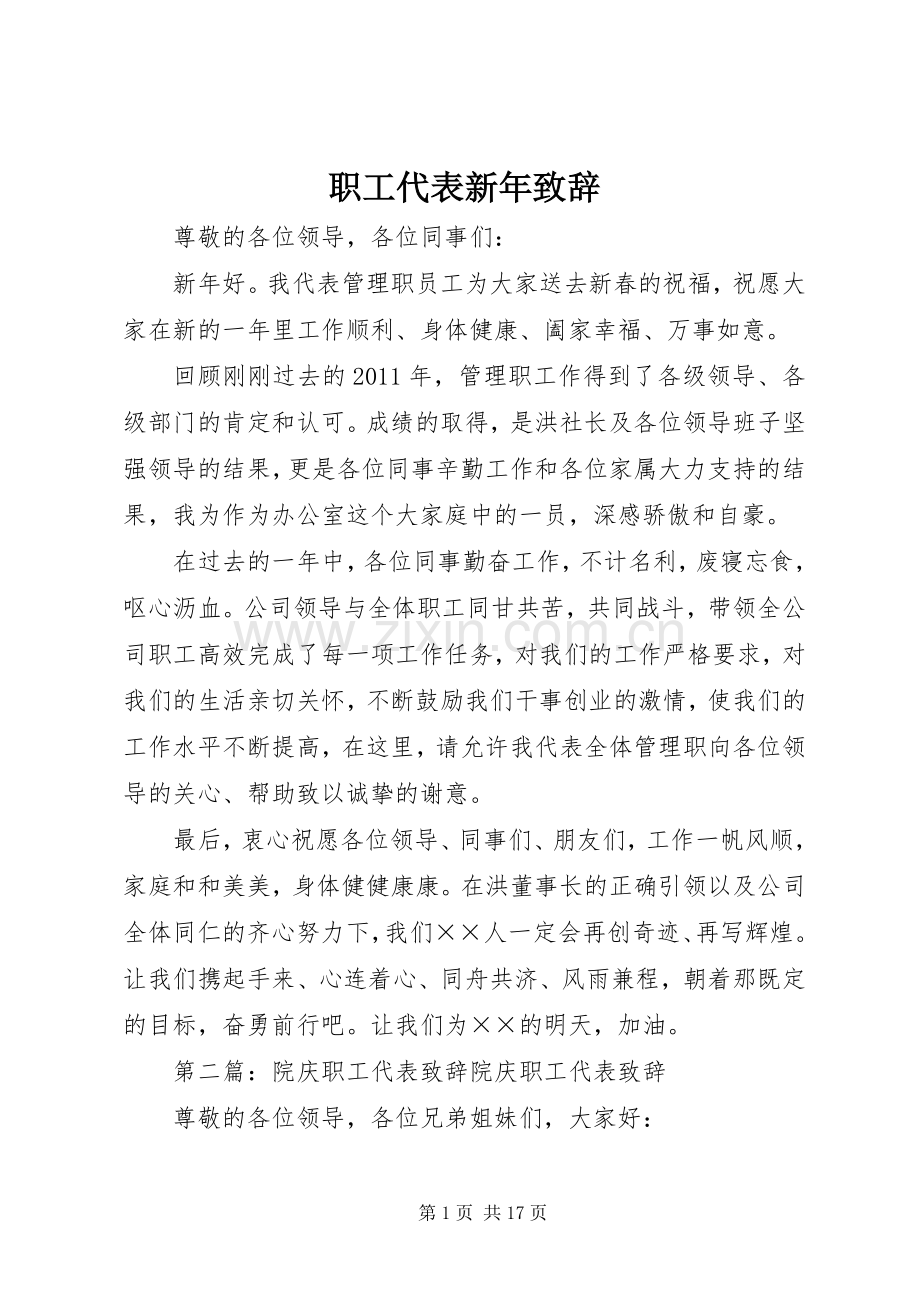 职工代表新年演讲致辞.docx_第1页