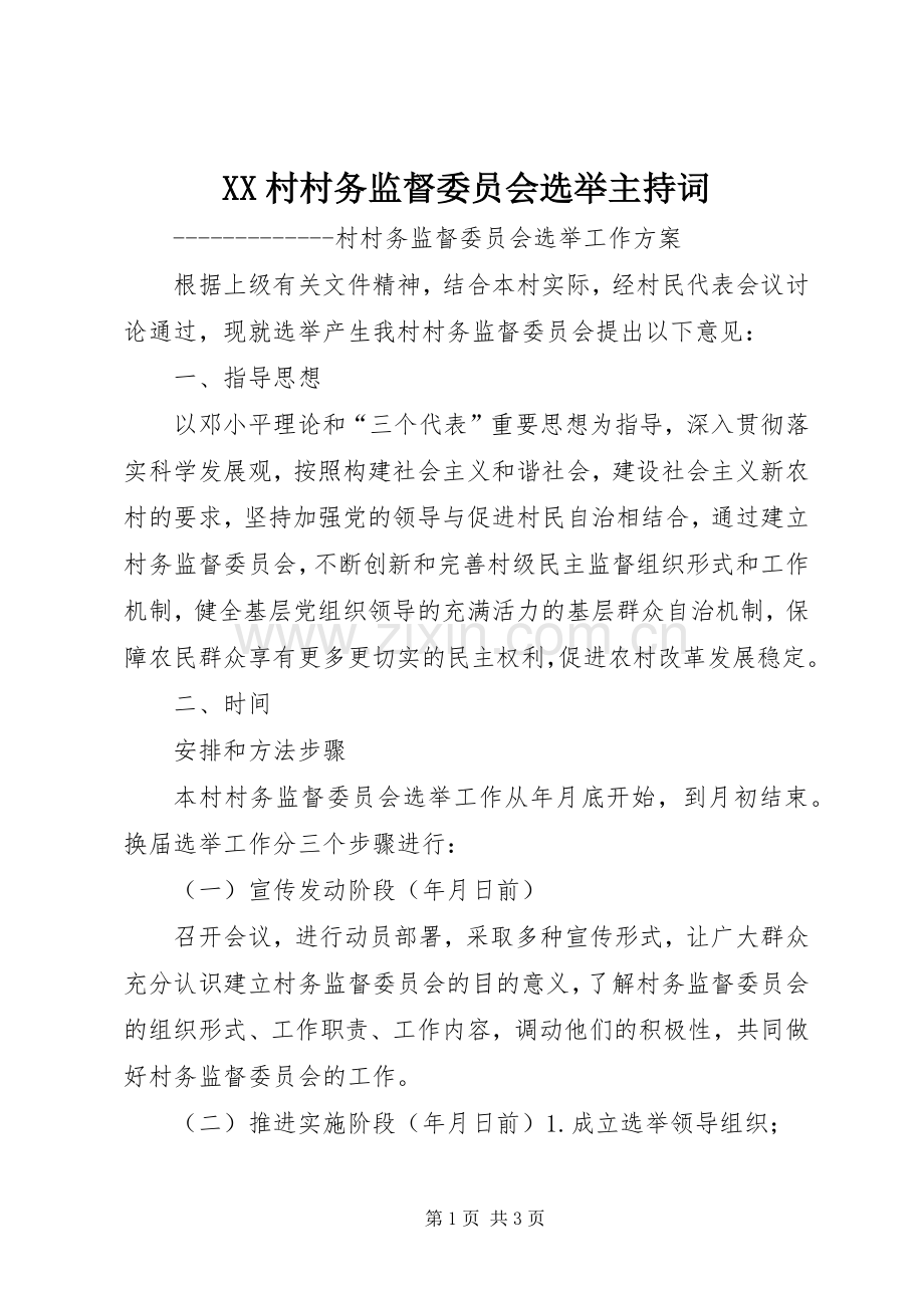 XX村村务监督委员会选举主持稿(2).docx_第1页