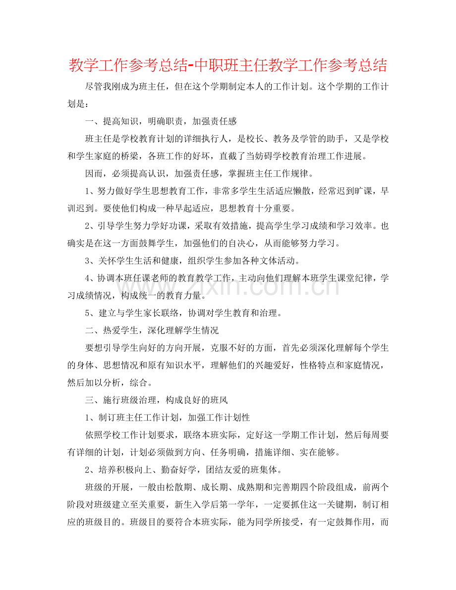教学工作参考总结-中职班主任教学工作参考总结.doc_第1页