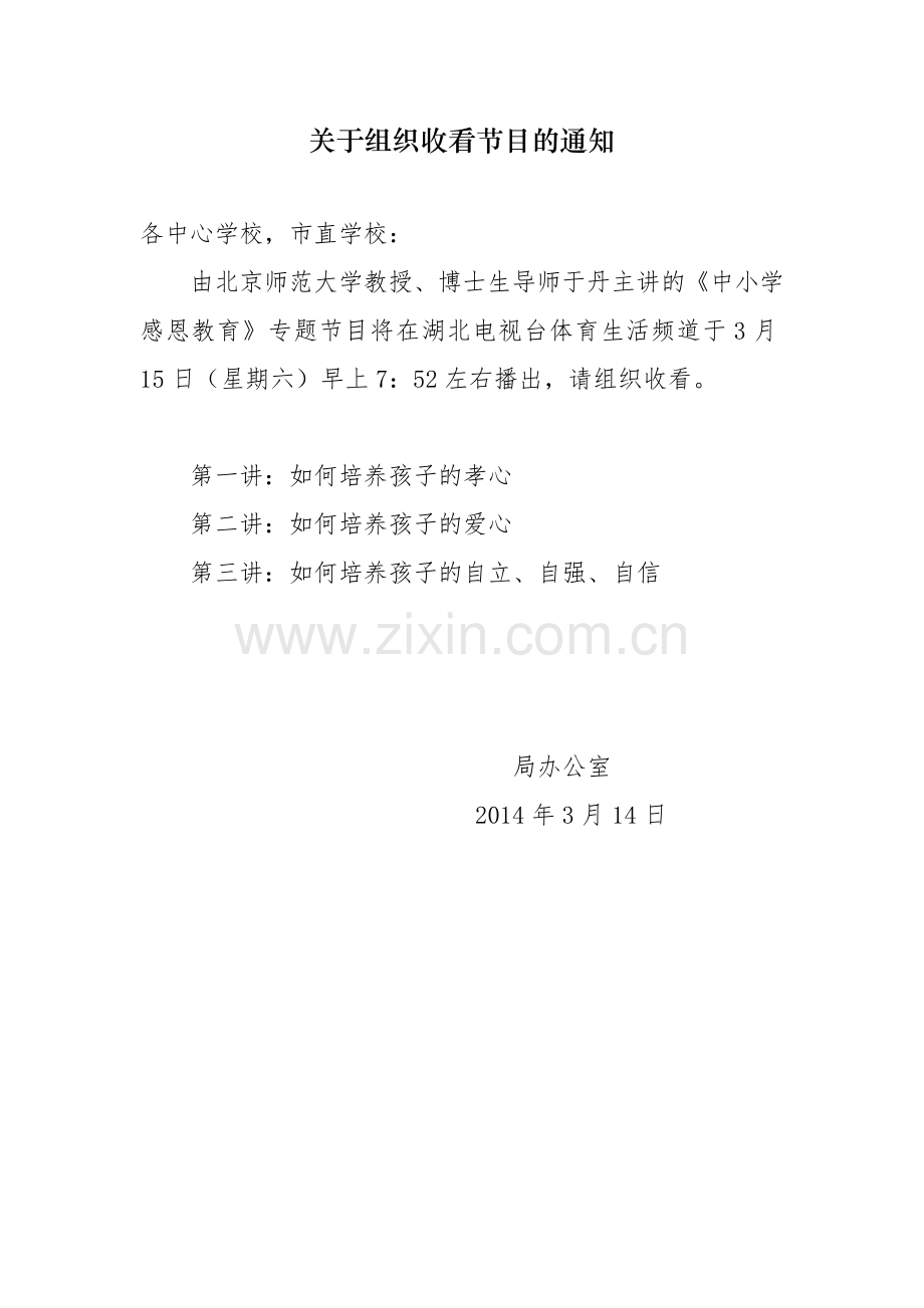 关于组织收看节目的通知.doc_第1页