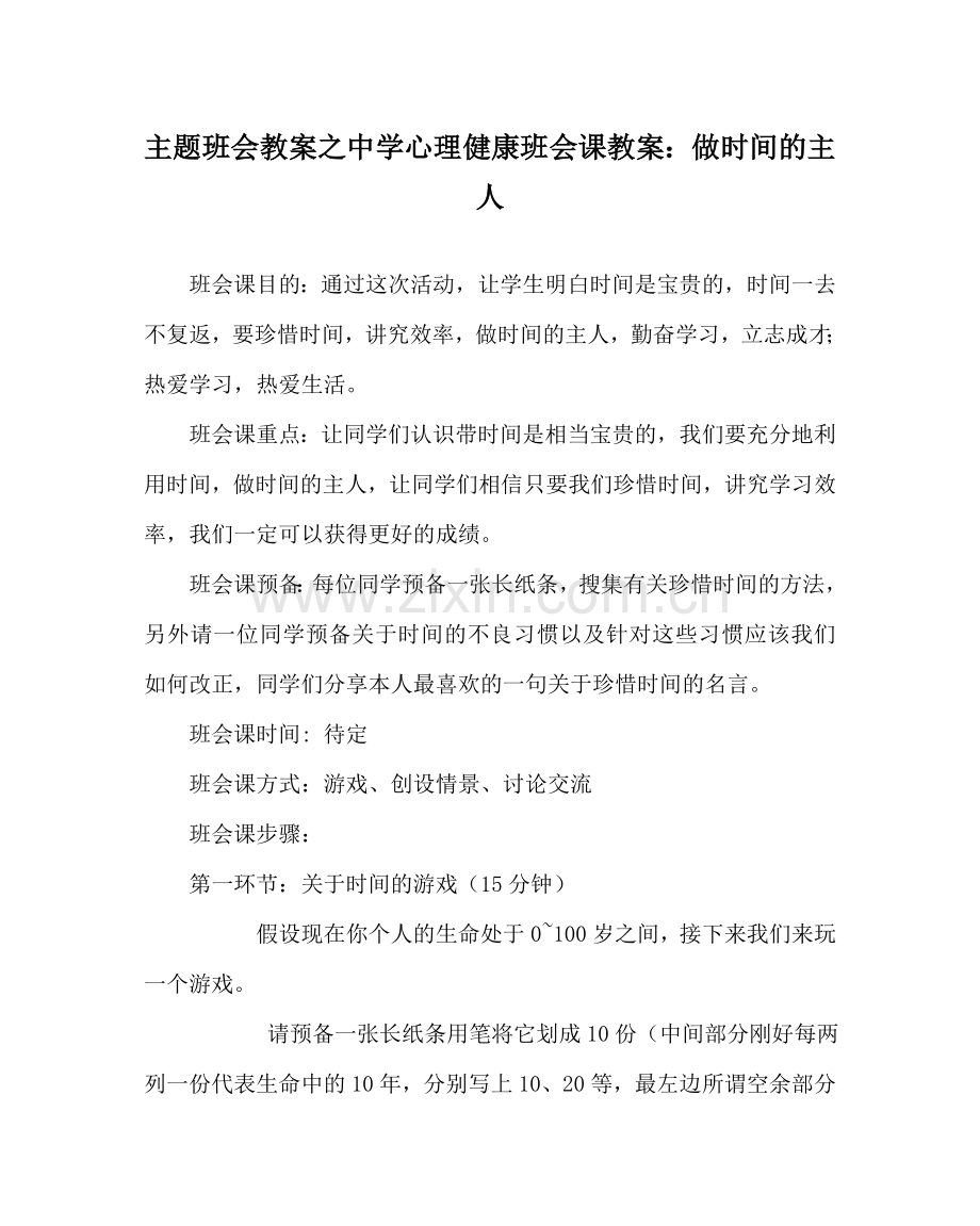 主题班会教案中学心理健康班会课教案：做时间的主人.doc_第1页