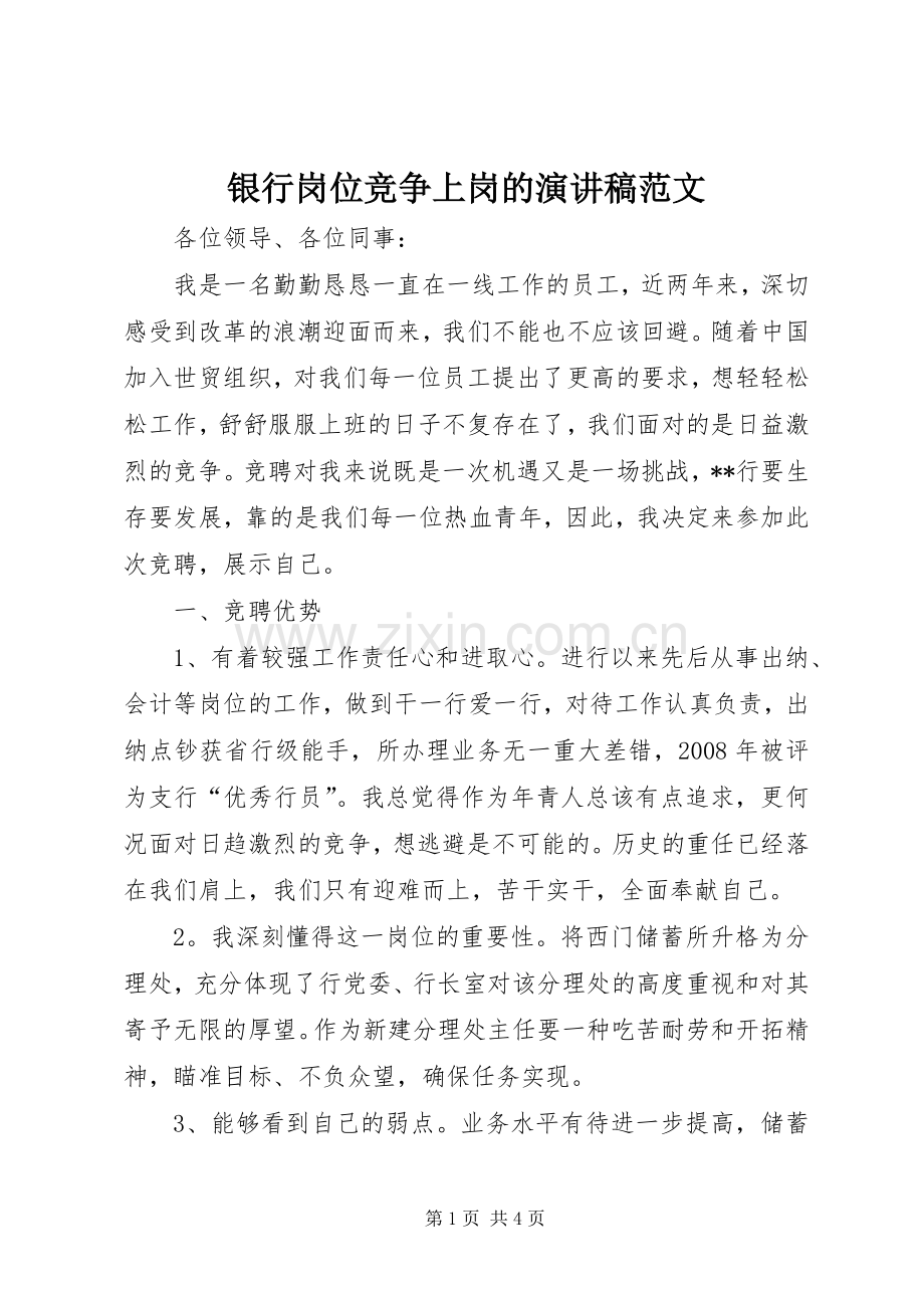银行岗位竞争上岗的演讲稿范文.docx_第1页