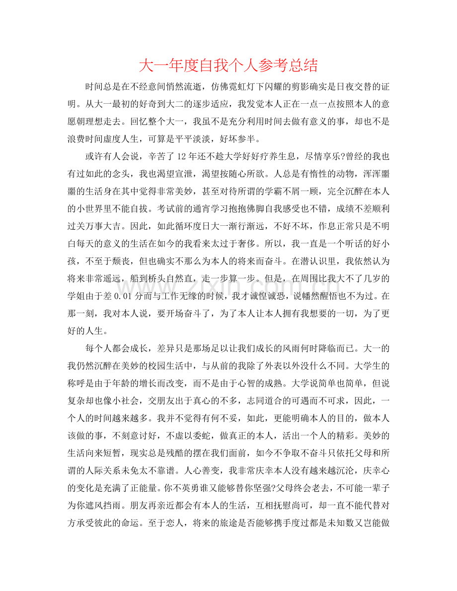 大一年度自我个人参考总结.doc_第1页