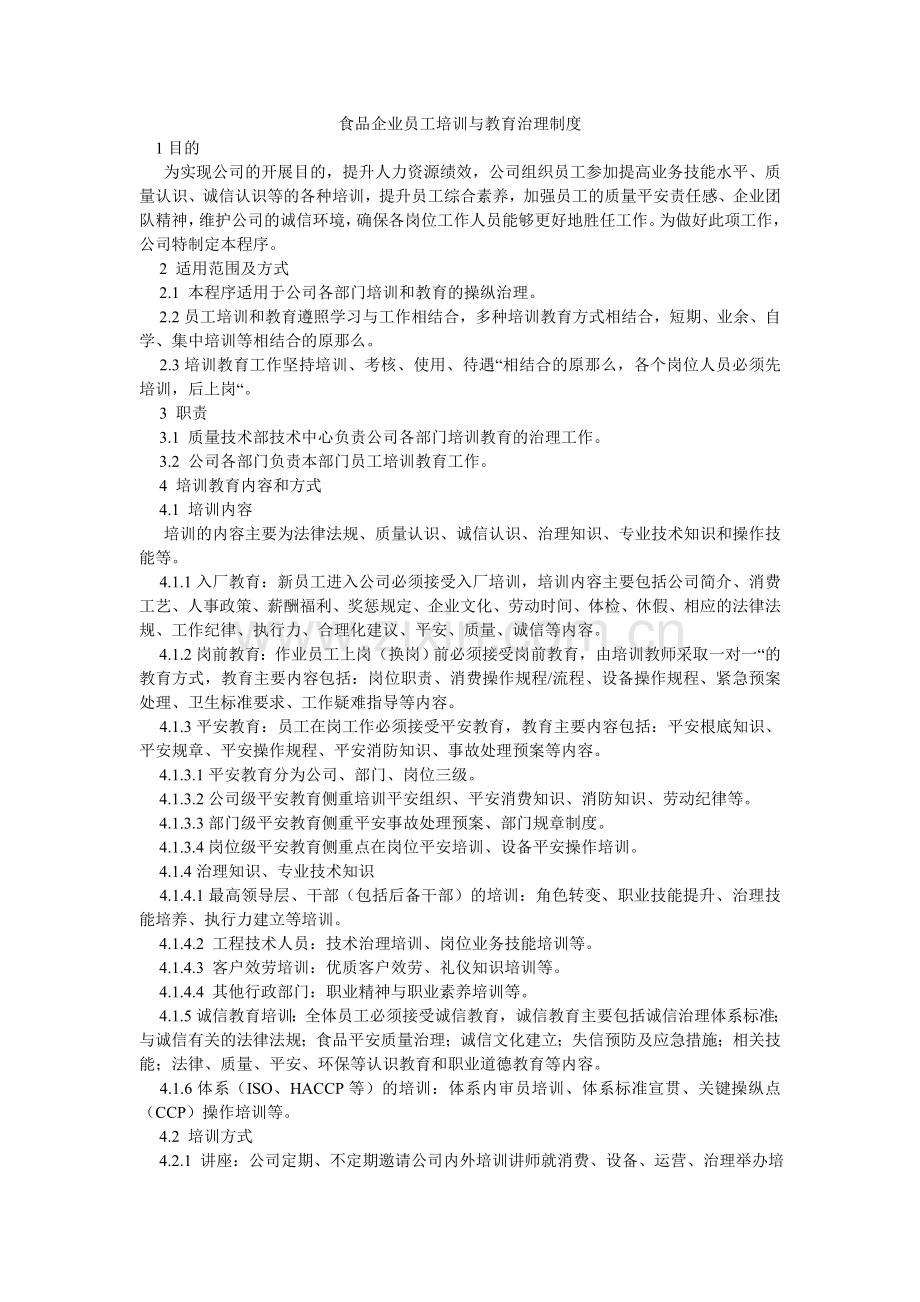 食品企ۥ业员工培训与教育管理制度.doc_第1页