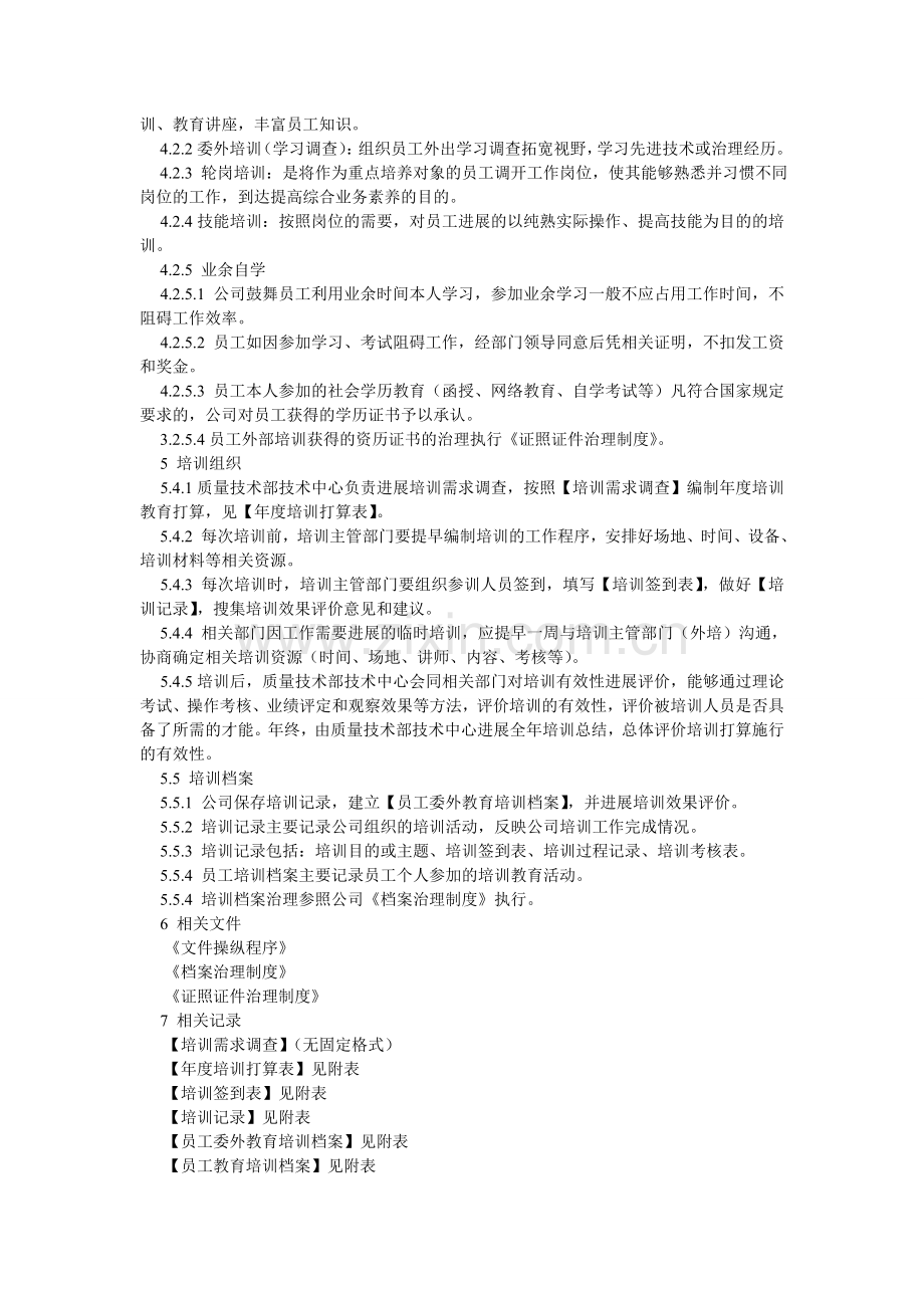 食品企ۥ业员工培训与教育管理制度.doc_第2页