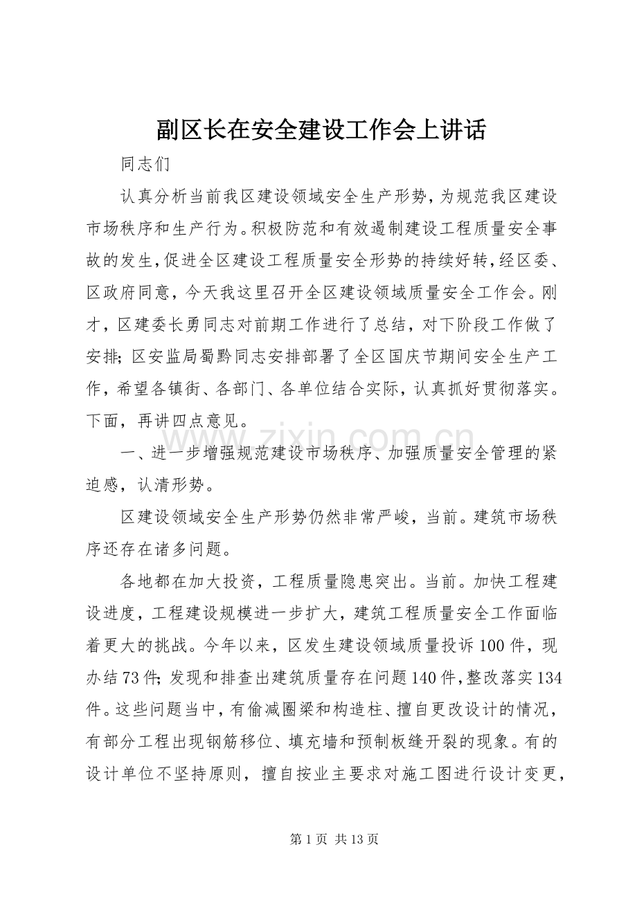 副区长在安全建设工作会上讲话.docx_第1页
