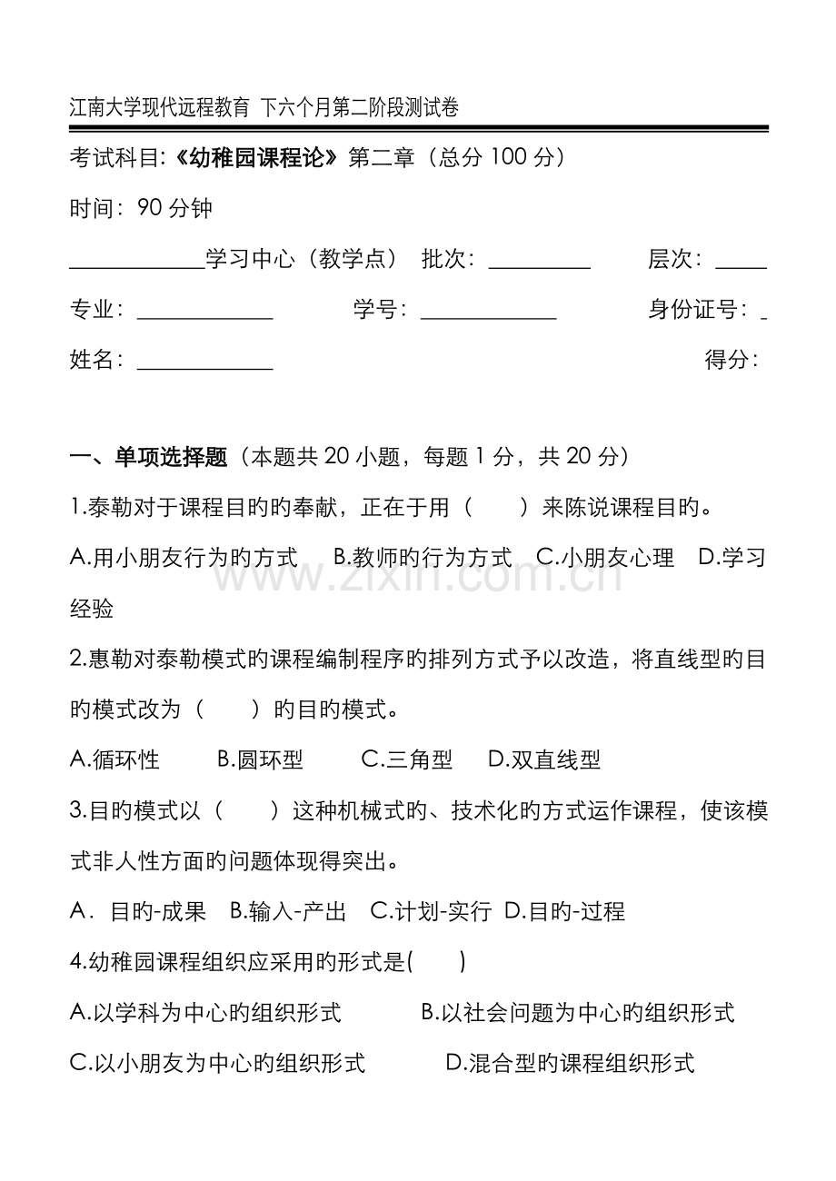 2022年幼儿园课程论第阶段测试题资料.doc_第1页