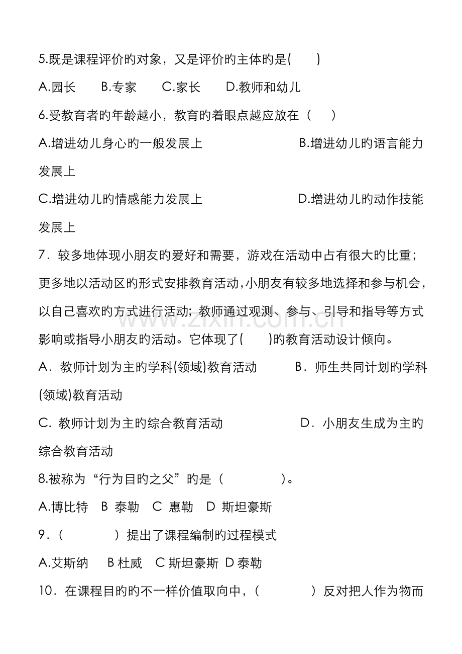 2022年幼儿园课程论第阶段测试题资料.doc_第2页