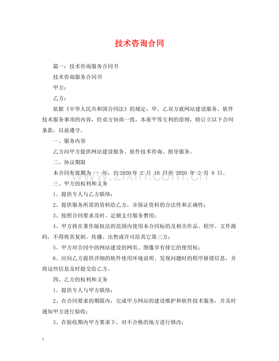 技术咨询合同2).docx_第1页