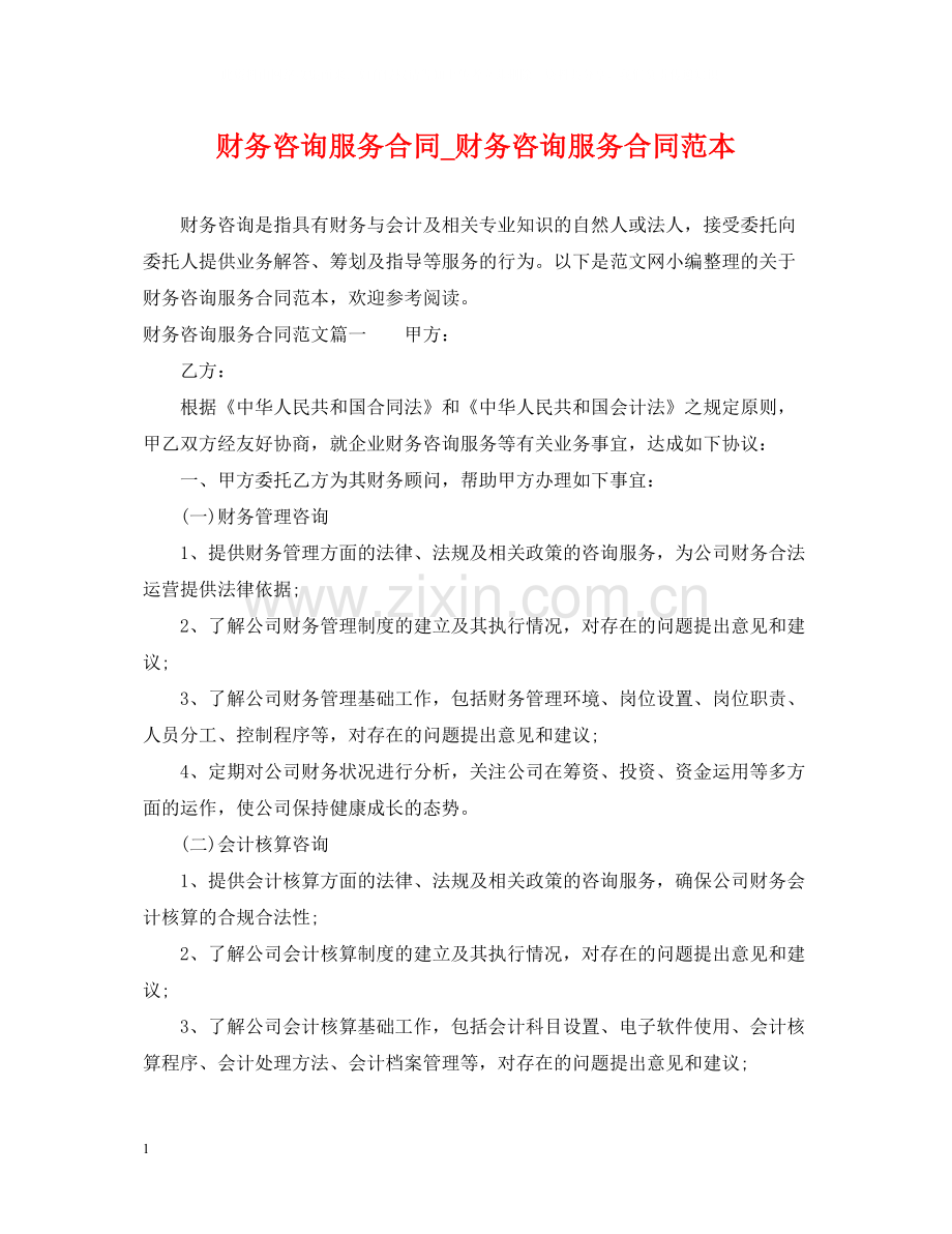 财务咨询服务合同_财务咨询服务合同范本.docx_第1页
