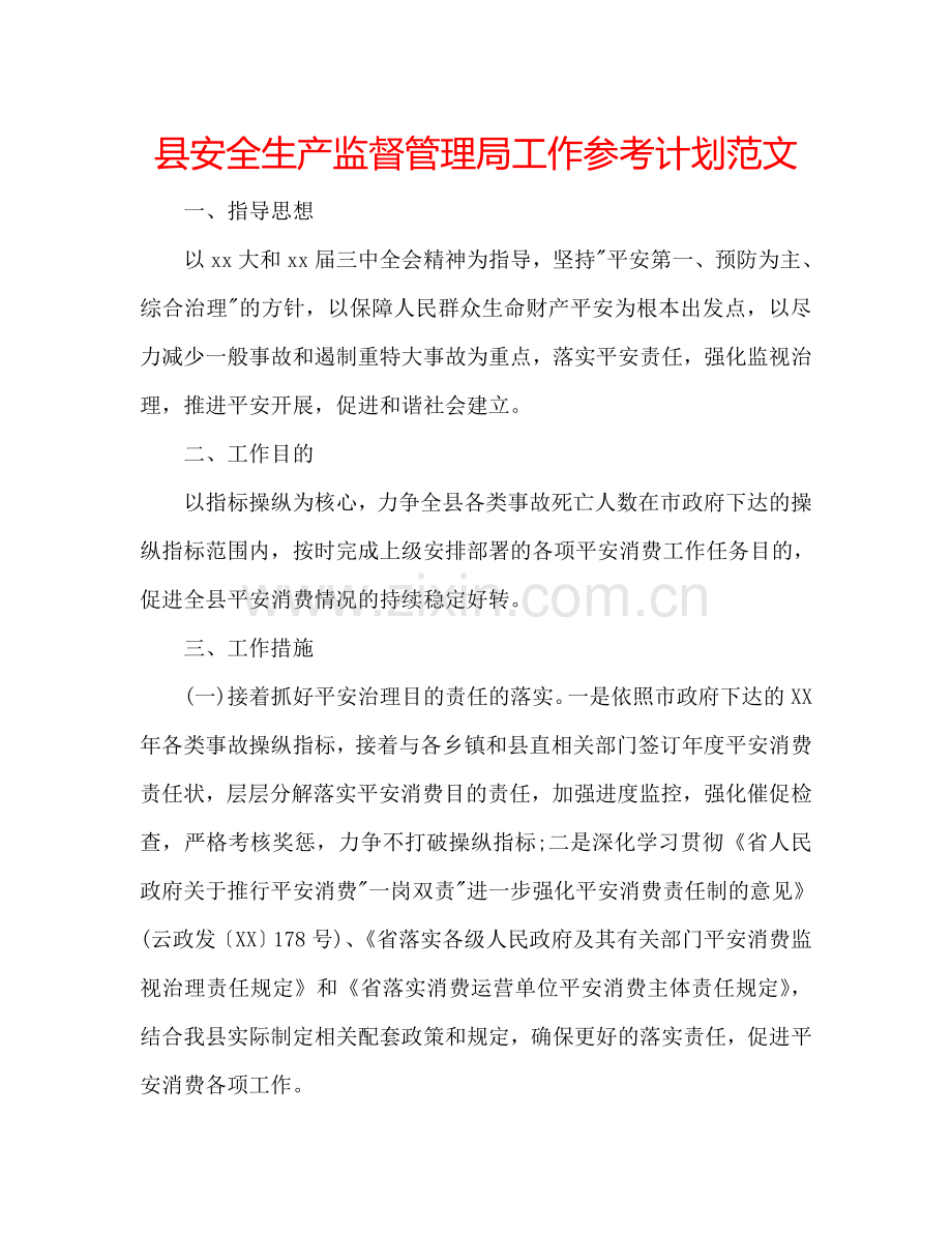 县安全生产监督管理局工作参考计划范文.doc_第1页