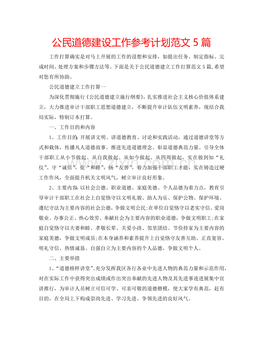 公民道德建设工作参考计划范文5篇.doc_第1页