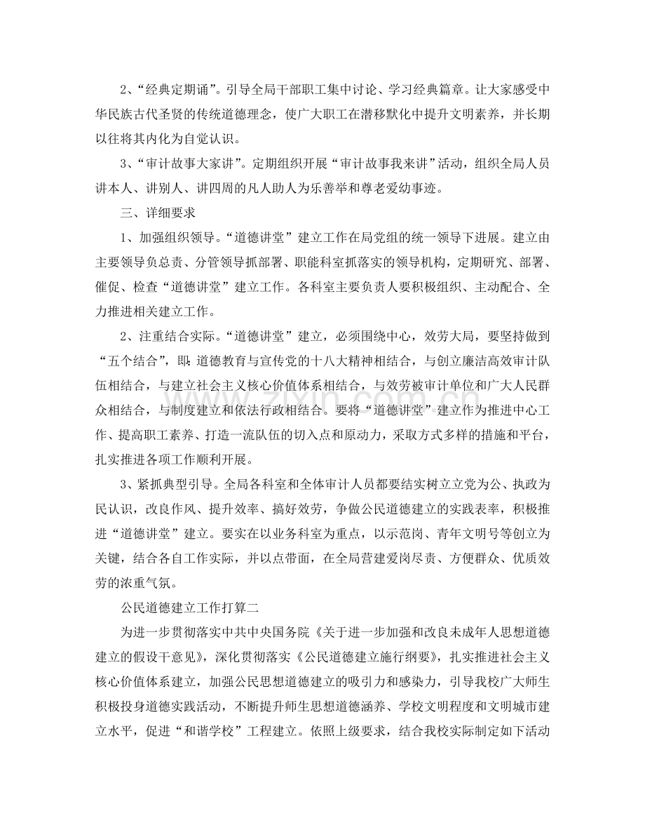 公民道德建设工作参考计划范文5篇.doc_第2页