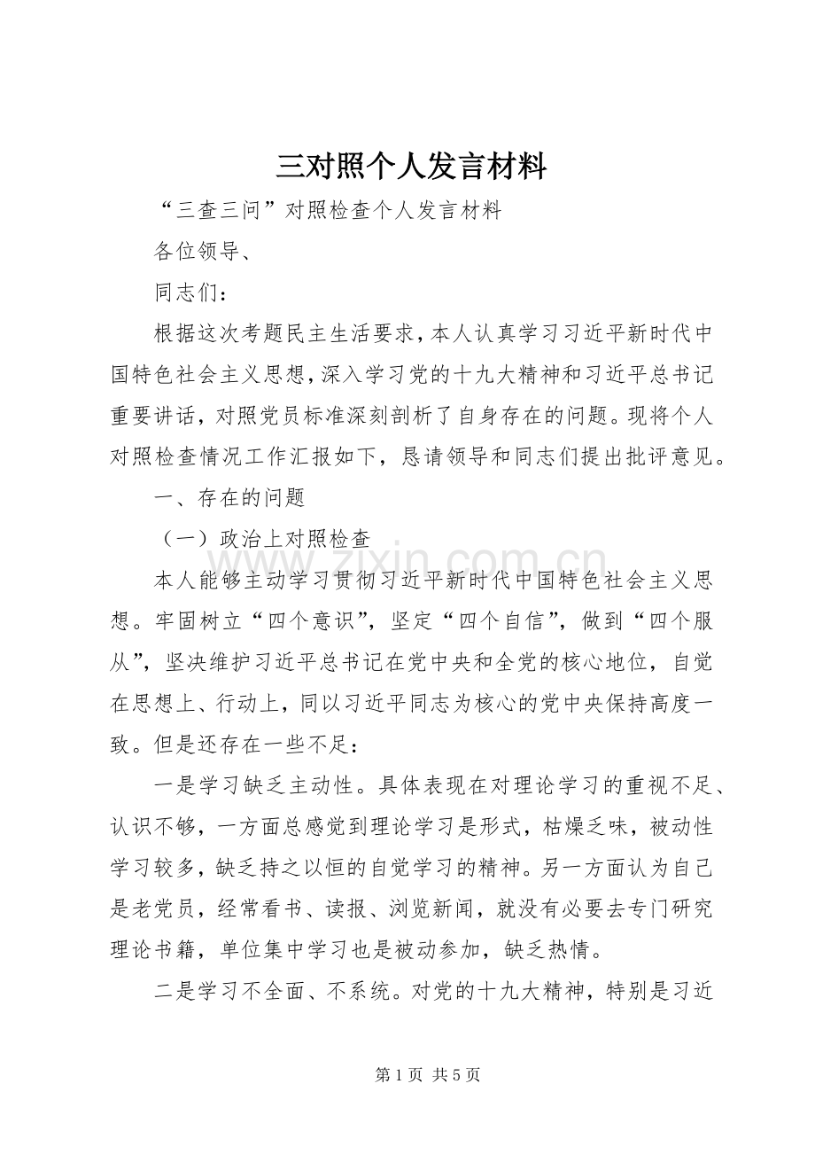 三对照个人发言材料提纲.docx_第1页