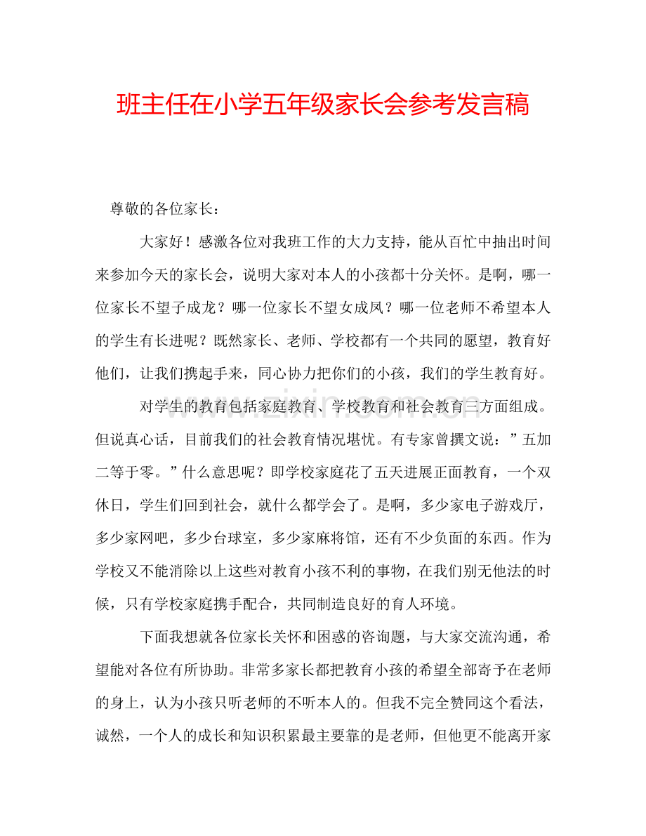 班主任在小学五年级家长会参考发言稿.doc_第1页