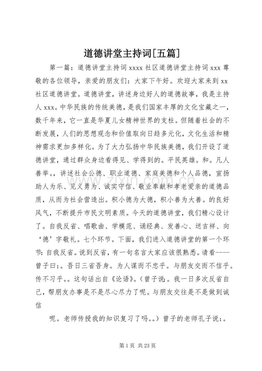 道德讲堂主持稿[五篇].docx_第1页