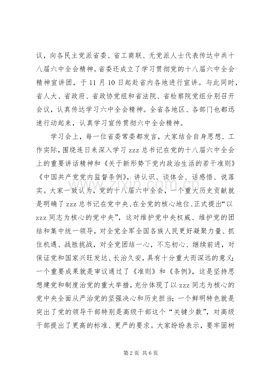 在党十八届六中全会精神会议上讲话.docx_第2页