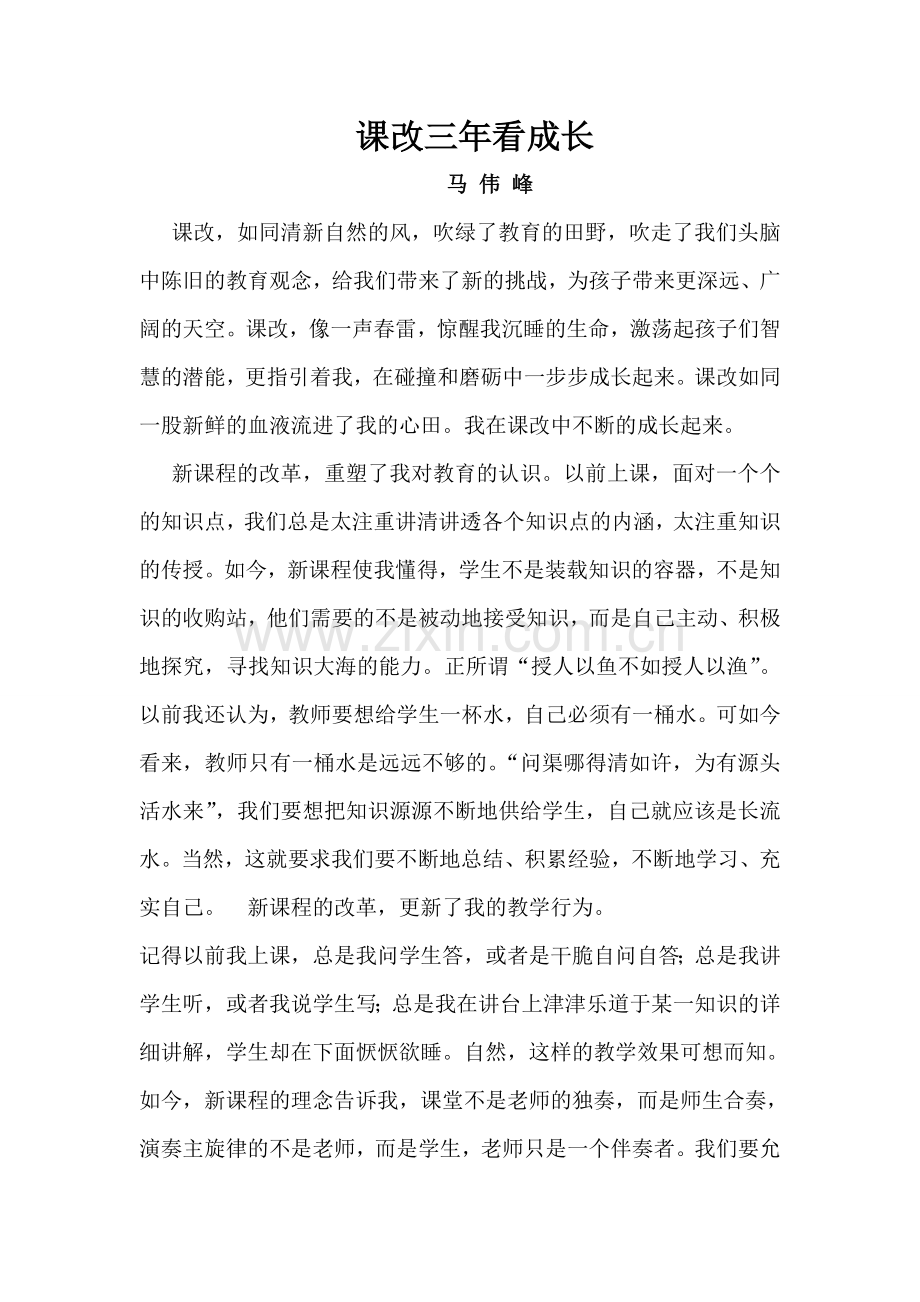 课改三年看成长.doc_第1页