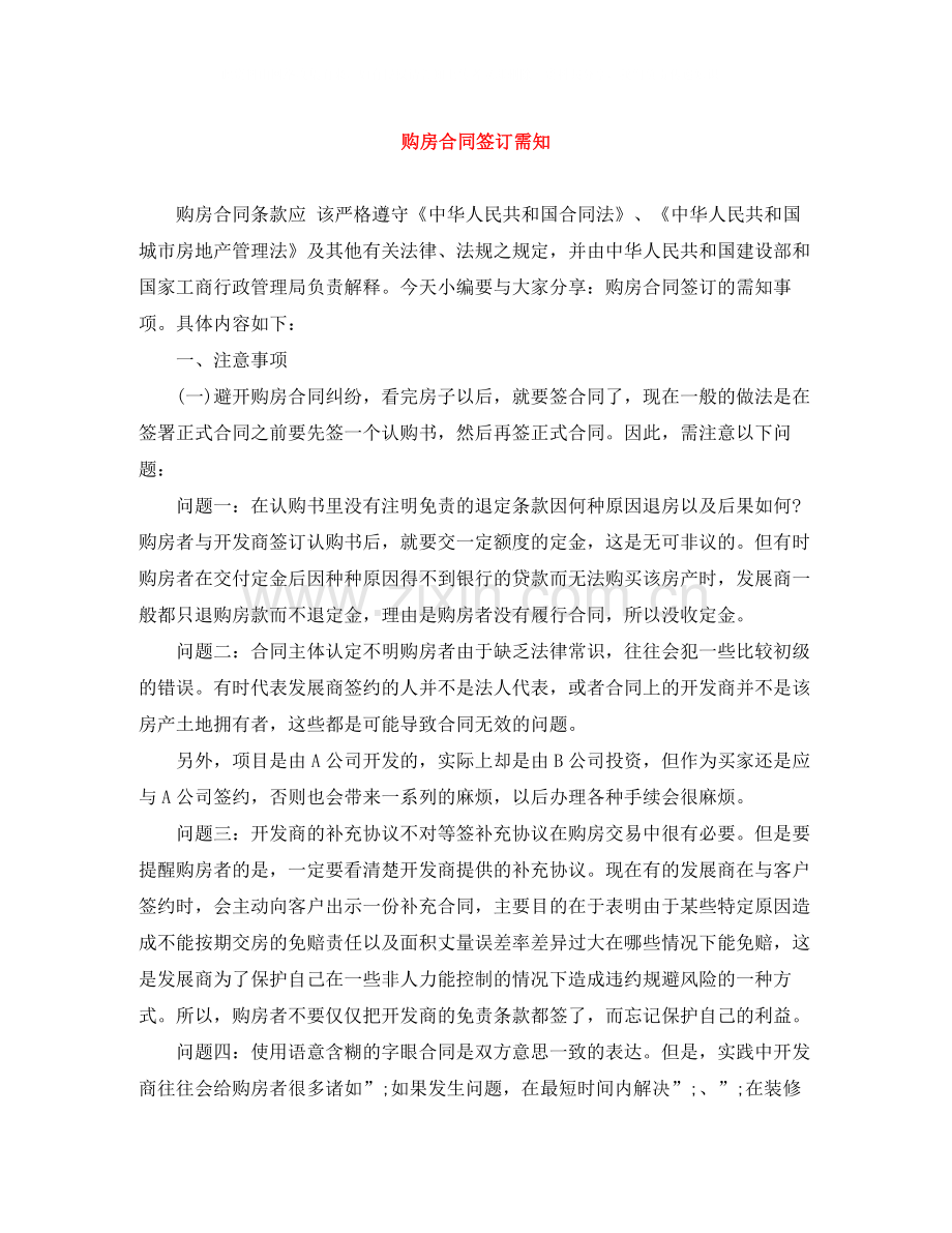购房合同签订需知.docx_第1页