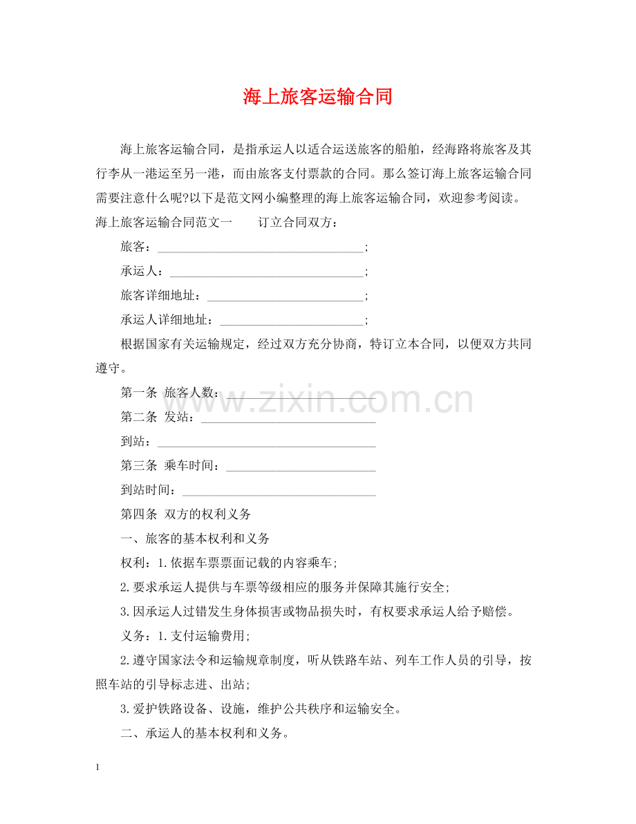 海上旅客运输合同.docx_第1页