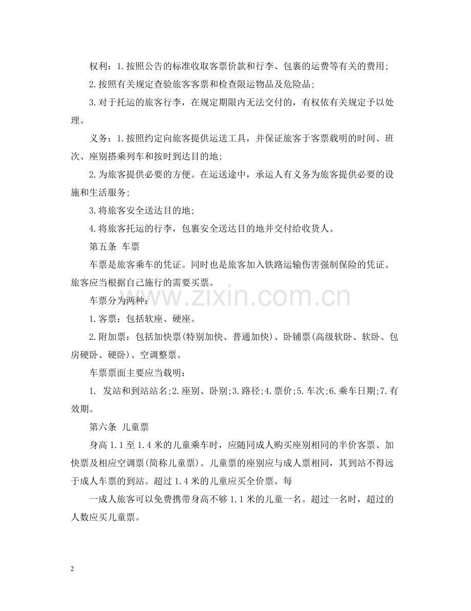 海上旅客运输合同.docx_第2页