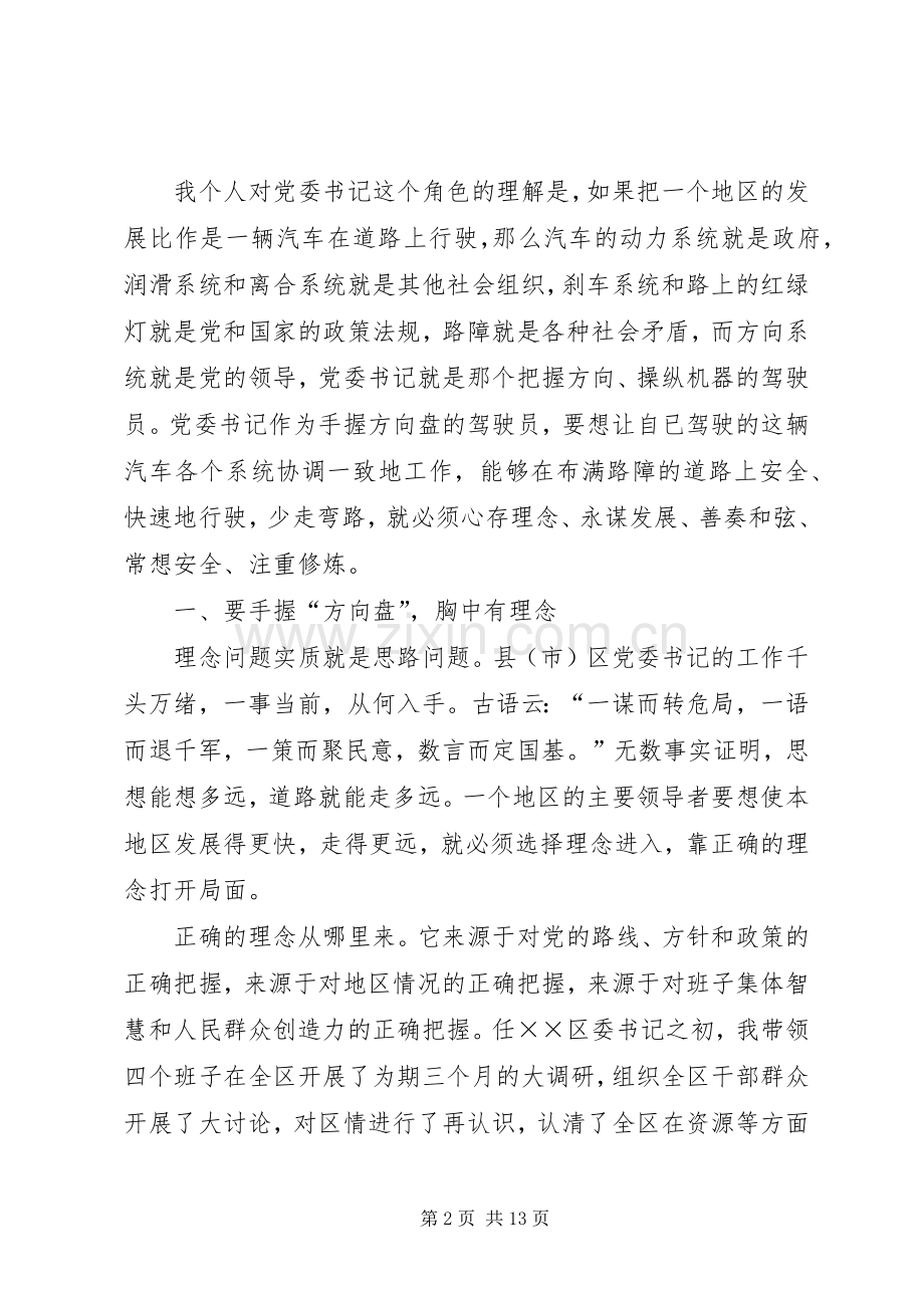 在怎样当好县市区委书记座谈会上的发言材料.docx_第2页