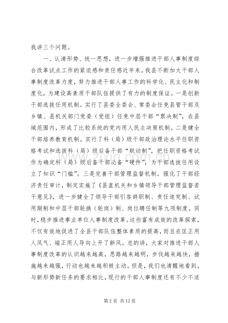全县干部人事制度综合改革试点工作动员大会上的讲话讲话稿.docx_第2页